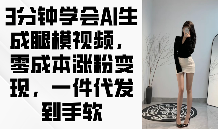 课程介绍 1、项目介绍 2、需要的工具 3、简单的关键词生成 4、生成关键词 5、生成图片 6、想要生成视频怎么做 7、如何变现 8、注意事项