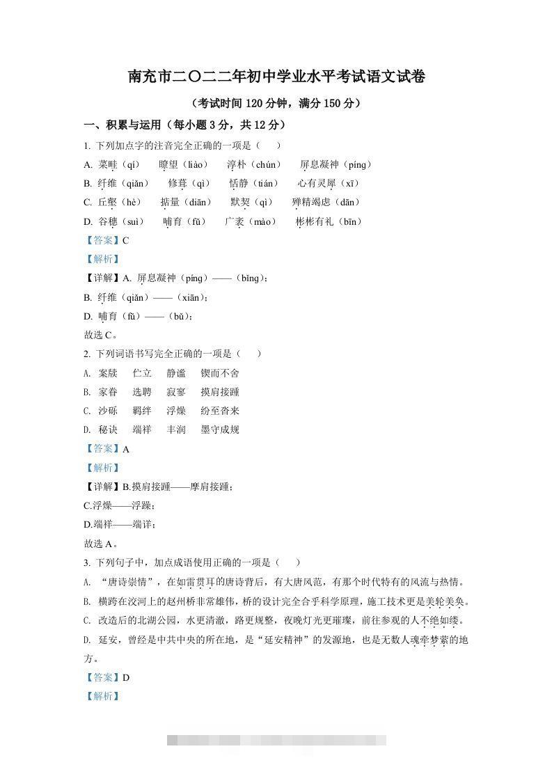 2022年四川省南充市中考语文真题（含答案） 此内容为付费资源，请付费后查看 ￥9.9￥29.9 VIP免费 SVIP免费 登录购买