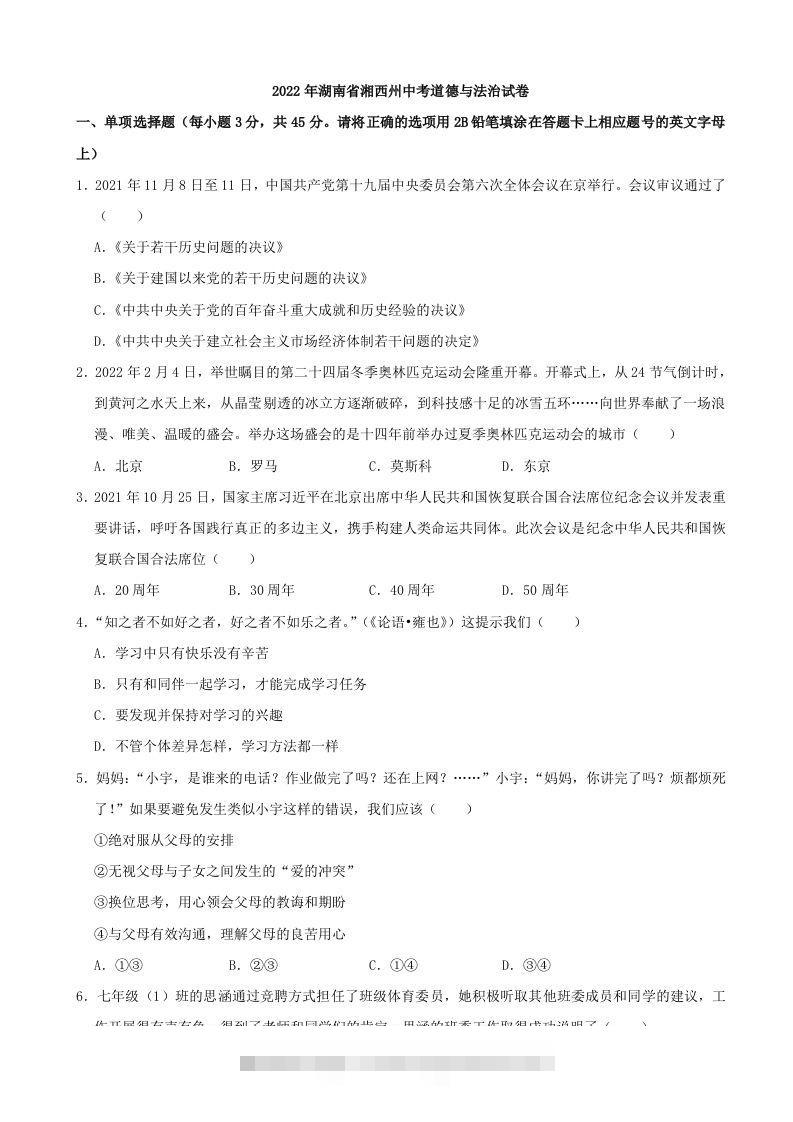 2022年湖南省湘西州中考道德与法治真题 此内容为付费资源，请付费后查看 ￥9.9￥29.9 VIP免费 SVIP免费 登录购买