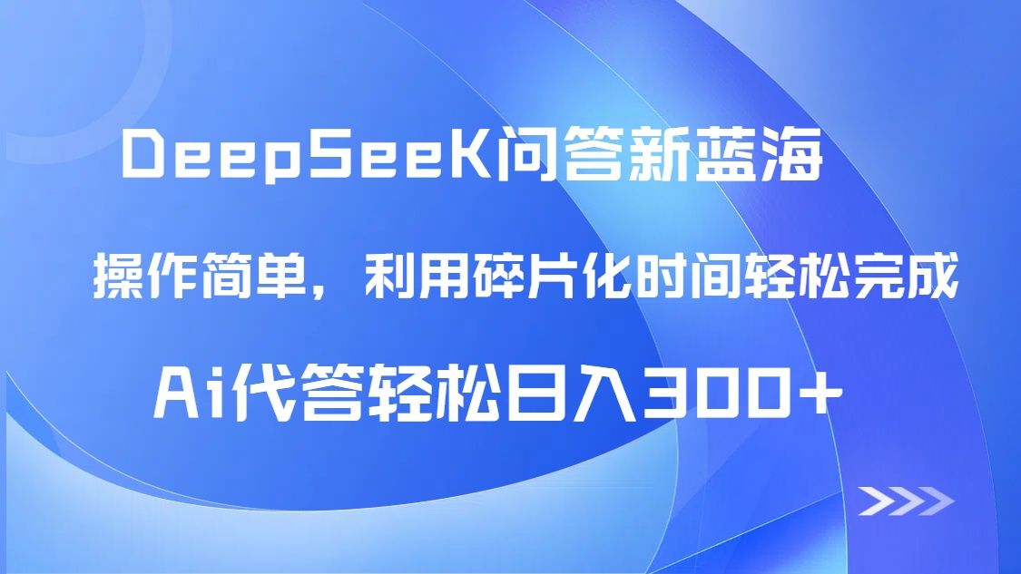 其实这个项目很简单，就是通过*好的deepseek去做今日头条的问答，获取阅读后就会有收益， 就像是头条的文章、视频、微头条这样的获取阅读量就会有收益，主要难点就是deepseek的* 以及提问所用的提示词，因为如果直接放一个问题给它，内容ai味重、ai的猜想发散思维等太多因 素在里面，导致回答的问题展现少，从而导致没有什么收入。