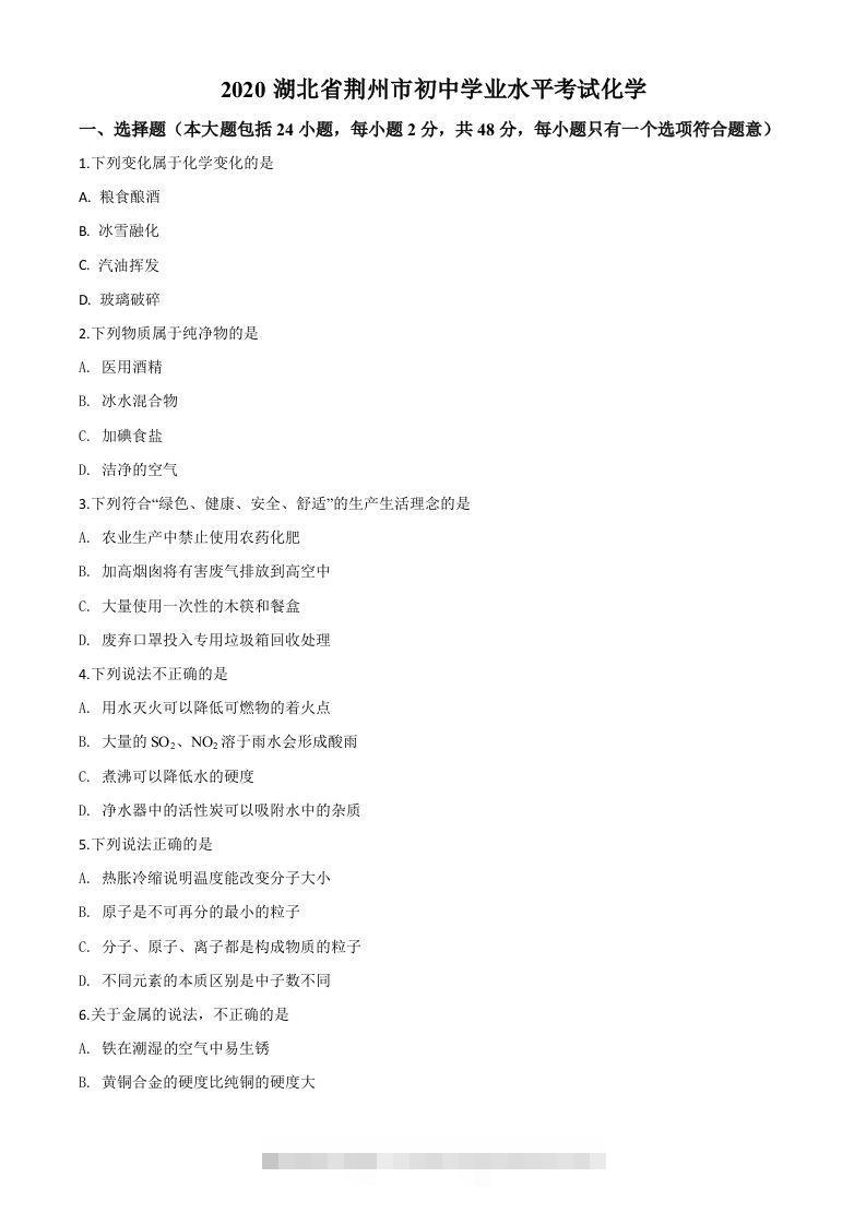 湖北省荆州市2020年中考化学试题（空白卷） 此内容为付费资源，请付费后查看 ￥9.9￥29.9 VIP免费 SVIP免费 登录购买
