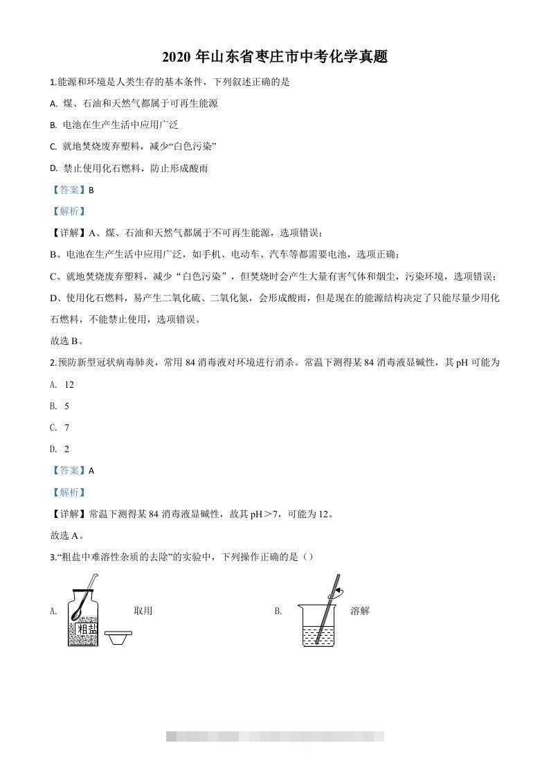 山东省枣庄市2020年中考化学试题（含答案） 此内容为付费资源，请付费后查看 ￥9.9￥29.9 VIP免费 SVIP免费 登录购买