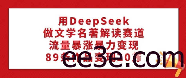 用DeepSeek做文学名著解读赛道，流量暴涨*变现，89条作品变现20W