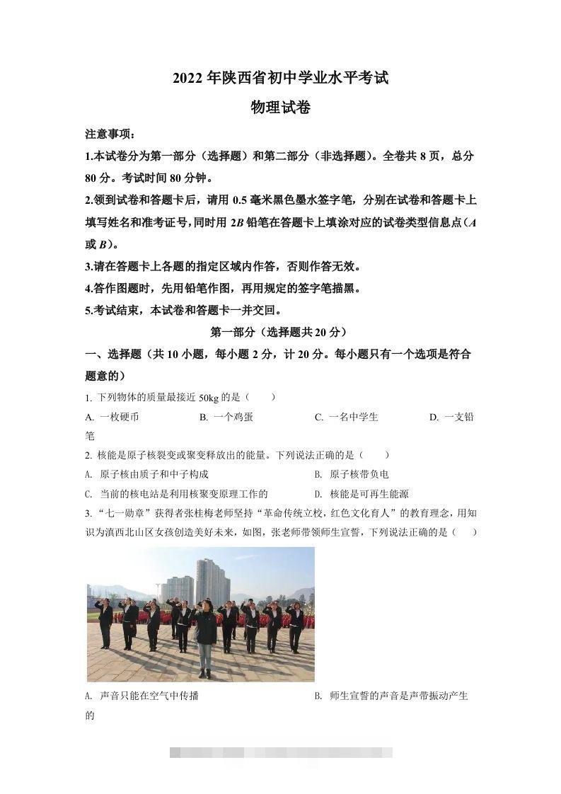 2022年陕西省中考物理真题（A）（空白卷） 此内容为付费资源，请付费后查看 ￥9.9￥29.9 VIP免费 SVIP免费 登录购买