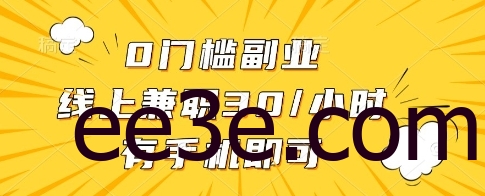 0门槛副业，线上兼职30一小时，有一部手机即可操作【揭秘】