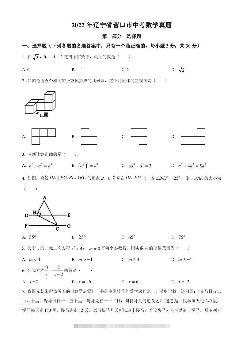 2022年辽宁省营口市中考数学真题（空白卷） 此内容为付费资源，请付费后查看 ￥9.9￥29.9 VIP免费 SVIP免费 登录购买