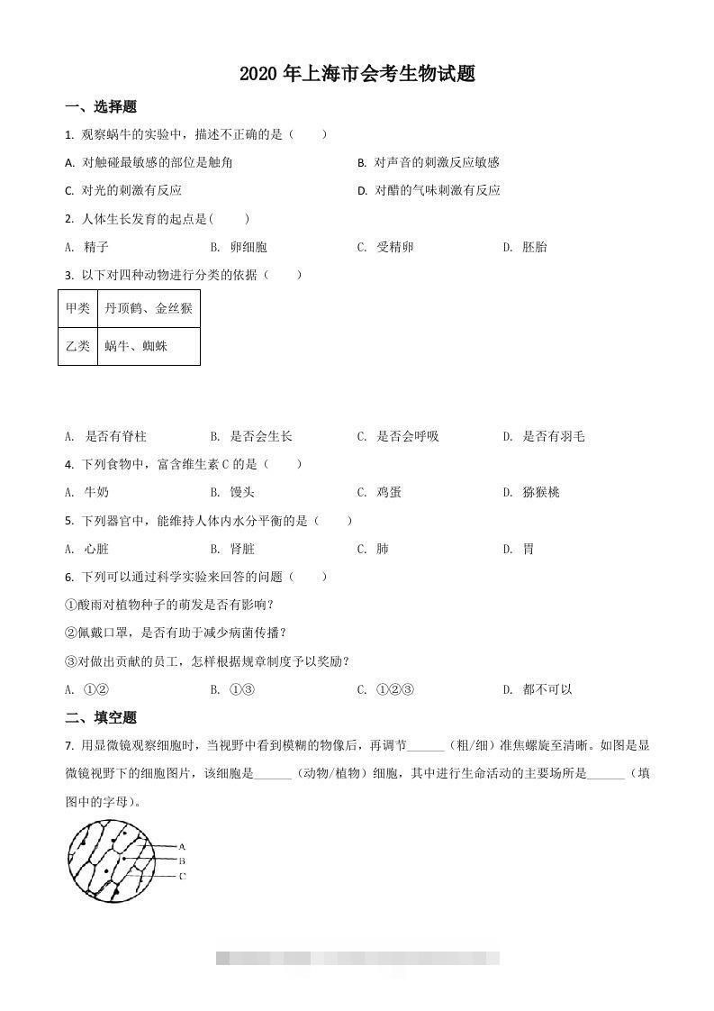 2020年上海市会考生物试题（空白卷） 此内容为付费资源，请付费后查看 ￥9.9￥29.9 VIP免费 SVIP免费 登录购买