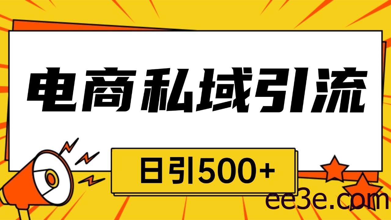 电商引流获客野路子全平台*截流获客日引500+