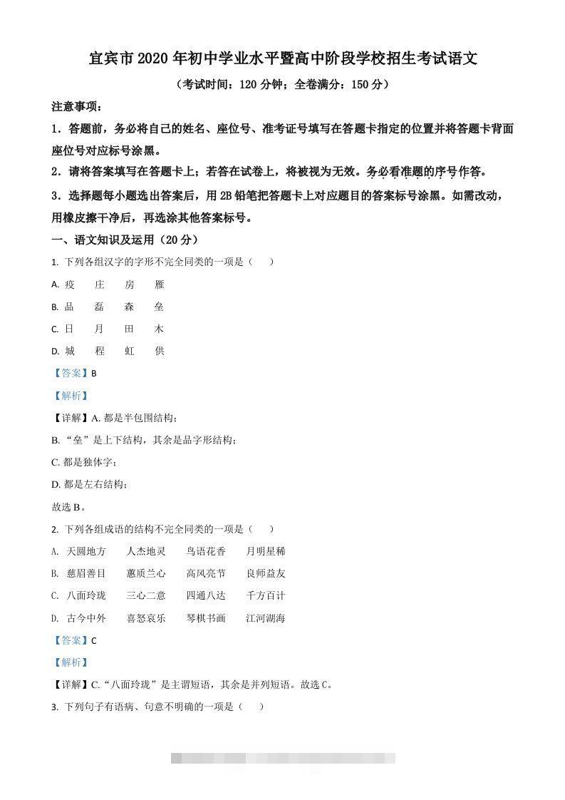 四川省宜宾市2020年中考语文试题（含答案） 此内容为付费资源，请付费后查看 ￥9.9￥29.9 VIP免费 SVIP免费 登录购买