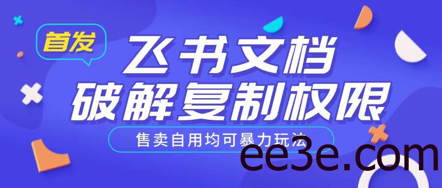 首发飞书文档*复制权限，售卖自用均可*玩法
