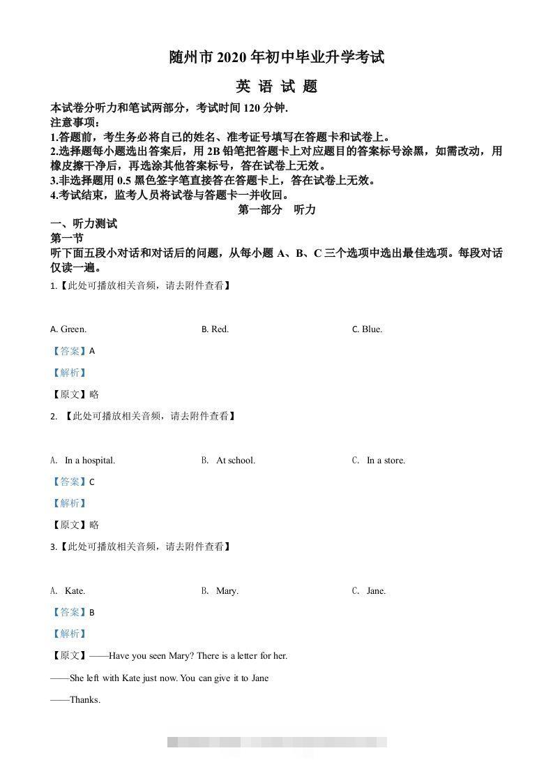 湖北省随州市2020年中考英语试题（含听力）（含答案） 此内容为付费资源，请付费后查看 ￥9.9￥29.9 VIP免费 SVIP免费 登录购买