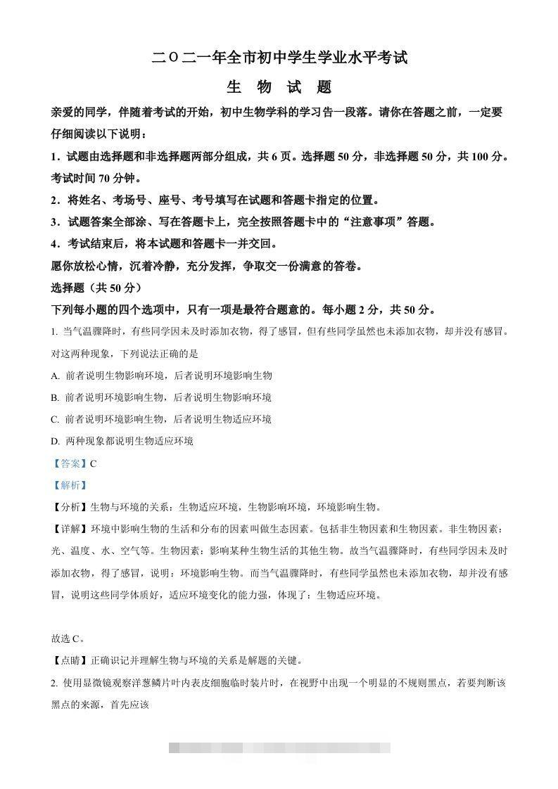 山东省聊城市2021年中考生物试题（含答案） 此内容为付费资源，请付费后查看 ￥9.9￥29.9 VIP免费 SVIP免费 登录购买
