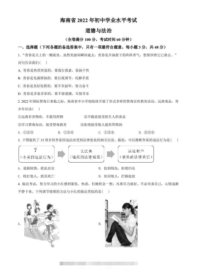 2022年海南省中考道德与法治真题（空白卷） 此内容为付费资源，请付费后查看 ￥9.9￥29.9 VIP免费 SVIP免费 登录购买