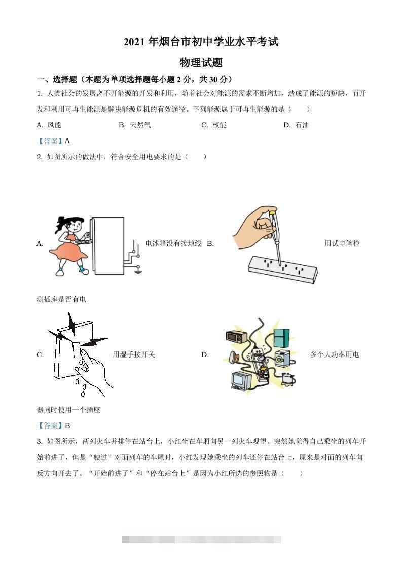 2021年山东省烟台市中考物理试题 此内容为付费资源，请付费后查看 ￥9.9￥29.9 VIP免费 SVIP免费 登录购买