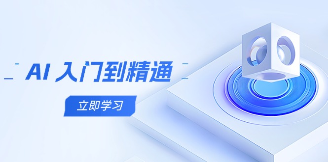 1.一阶 Deepseek入门到精通.01 AGI人工智能的几个发展阶段(1).mp4