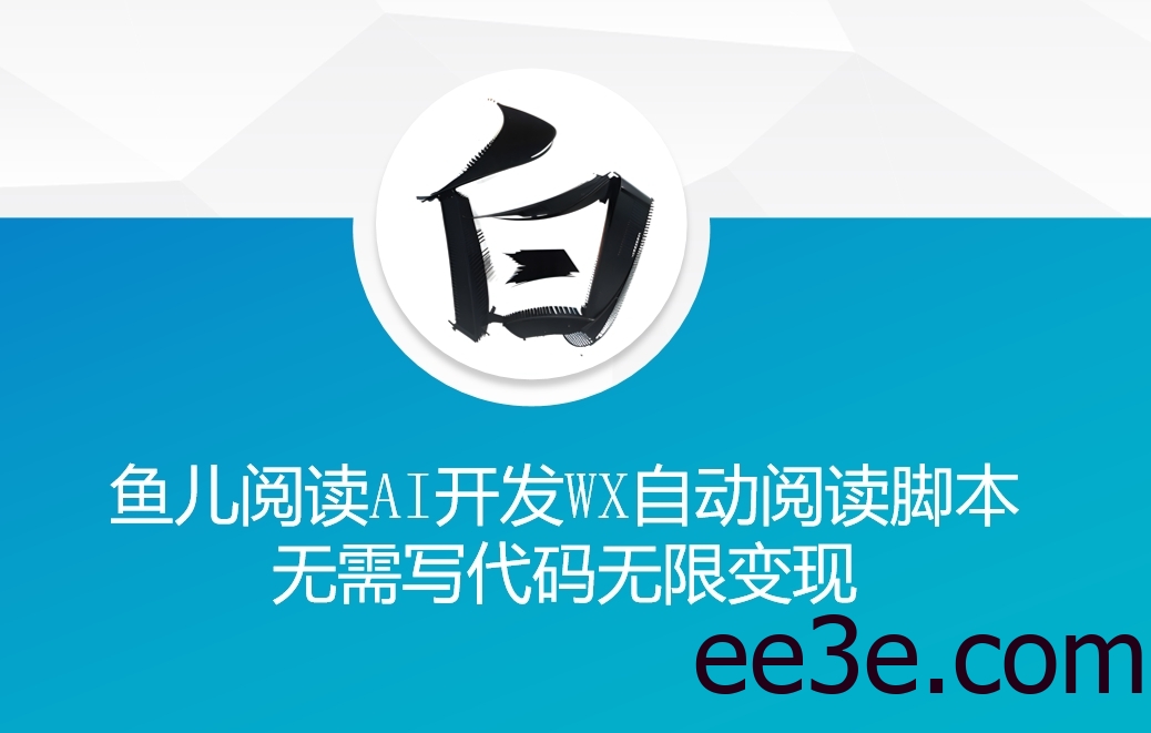 ‘鱼儿阅读’利用AI无需写代码开发自动微信自动阅读*无限变现【揭秘】
