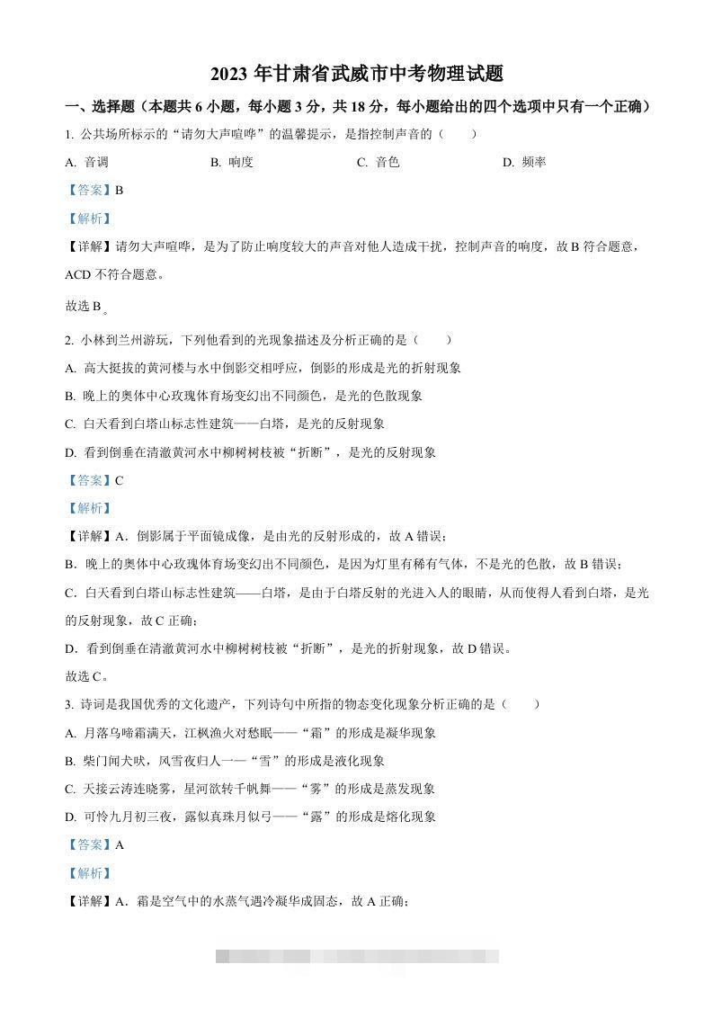 2023年甘肃省武威市中考物理试题（含答案） 此内容为付费资源，请付费后查看 ￥9.9￥29.9 VIP免费 SVIP免费 登录购买