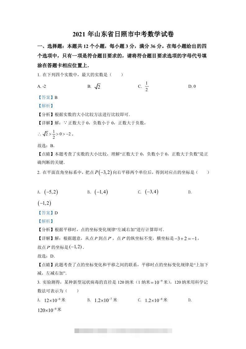 山东省日照市2021年中考真题数学试卷（含答案） 此内容为付费资源，请付费后查看 ￥9.9￥29.9 VIP免费 SVIP免费 登录购买
