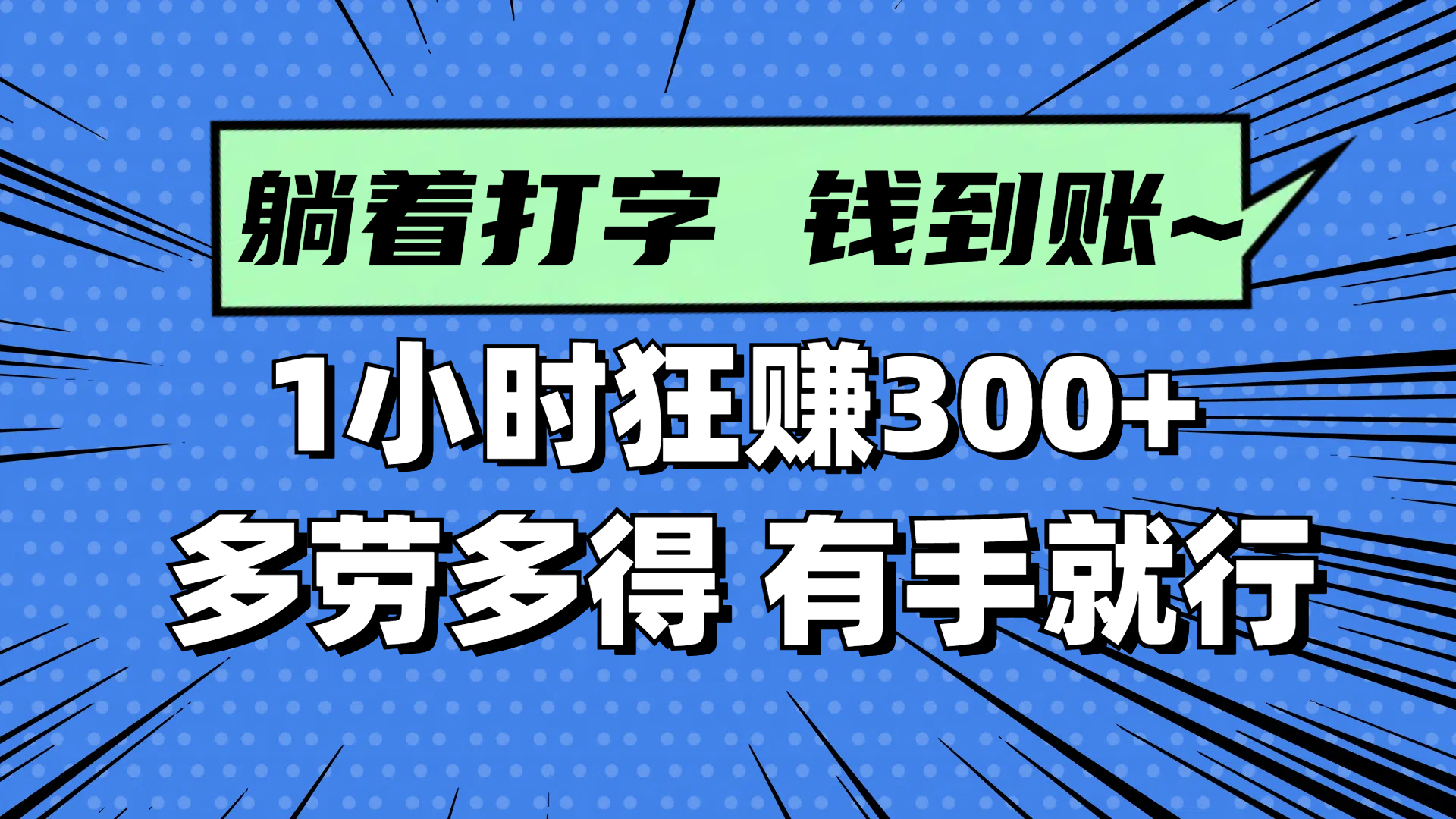 项目优势： 1.时间自由，上厕所，挤公交坐地铁的时间都能赚钱 2.苹果、安卓手机都能做 3.正规绿色平台，无风险 4.简单，会打字就能做，不用做视频不用直播 5.做了就有钱，多劳多得，提现秒到账