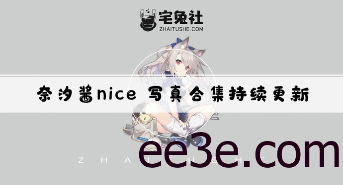 奈汐酱nice全套cos图片合集 魅力姐姐的极品优惠视频全资源