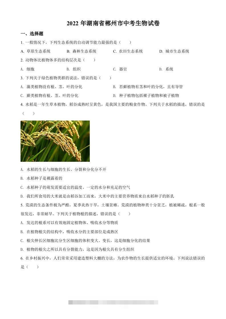 2022年湖南省郴州市中考生物真题（空白卷） 此内容为付费资源，请付费后查看 ￥9.9￥29.9 VIP免费 SVIP免费 登录购买