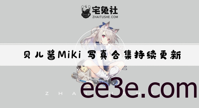 贝儿酱Mikii全套作品图合集 跟随贝儿酱探秘二次元的魅力