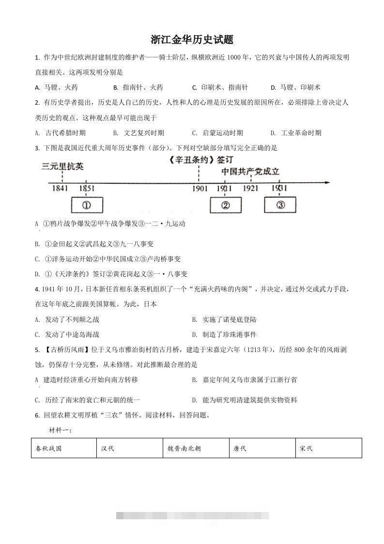 浙江省金华市2021年中考历史试题（空白卷） 此内容为付费资源，请付费后查看 ￥9.9￥29.9 VIP免费 SVIP免费 登录购买