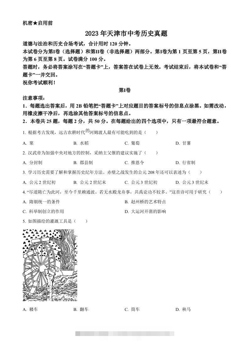 2023年天津市中考历史真题（空白卷） 此内容为付费资源，请付费后查看 ￥9.9￥29.9 VIP免费 SVIP免费 登录购买