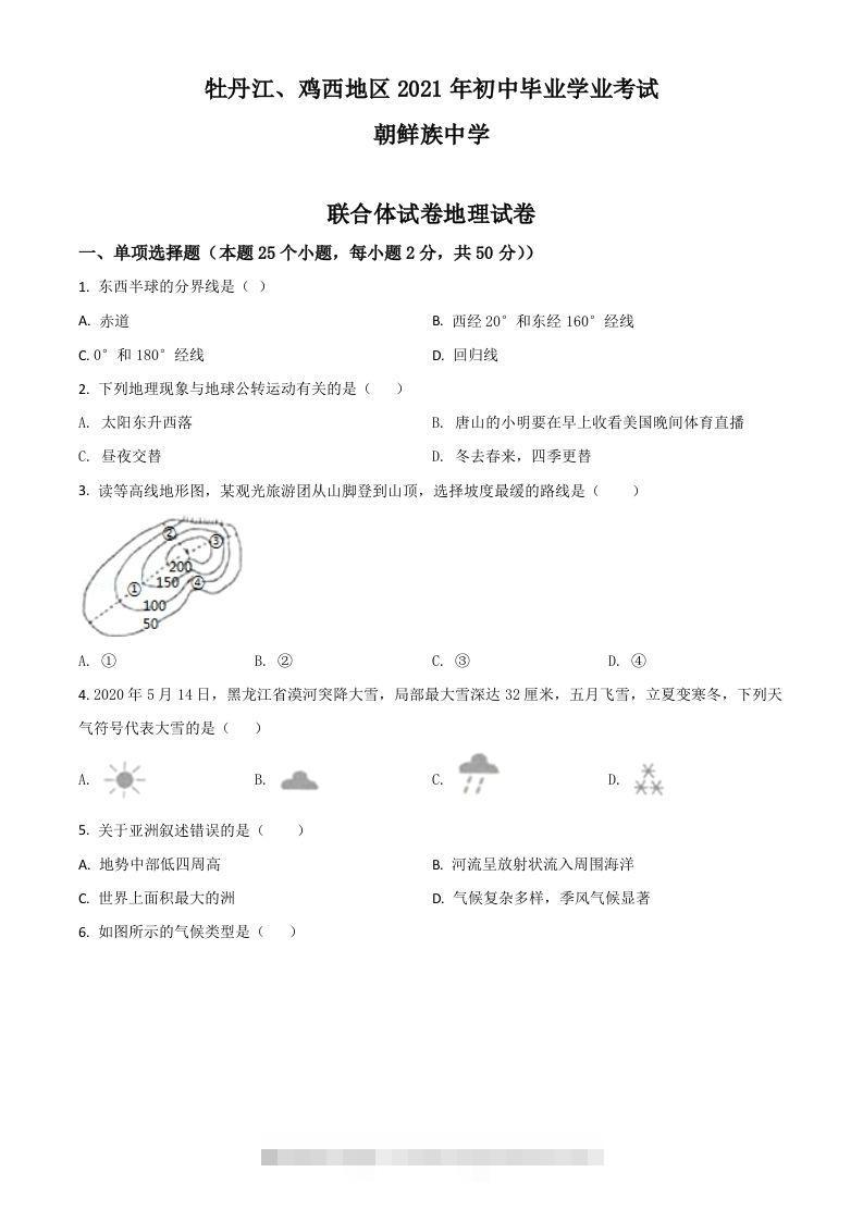 黑龙江省牡丹江、鸡西地区朝鲜族学校2021年中考地理真题（空白卷） 此内容为付费资源，请付费后查看 ￥9.9￥29.9 VIP免费 SVIP免费 登录购买