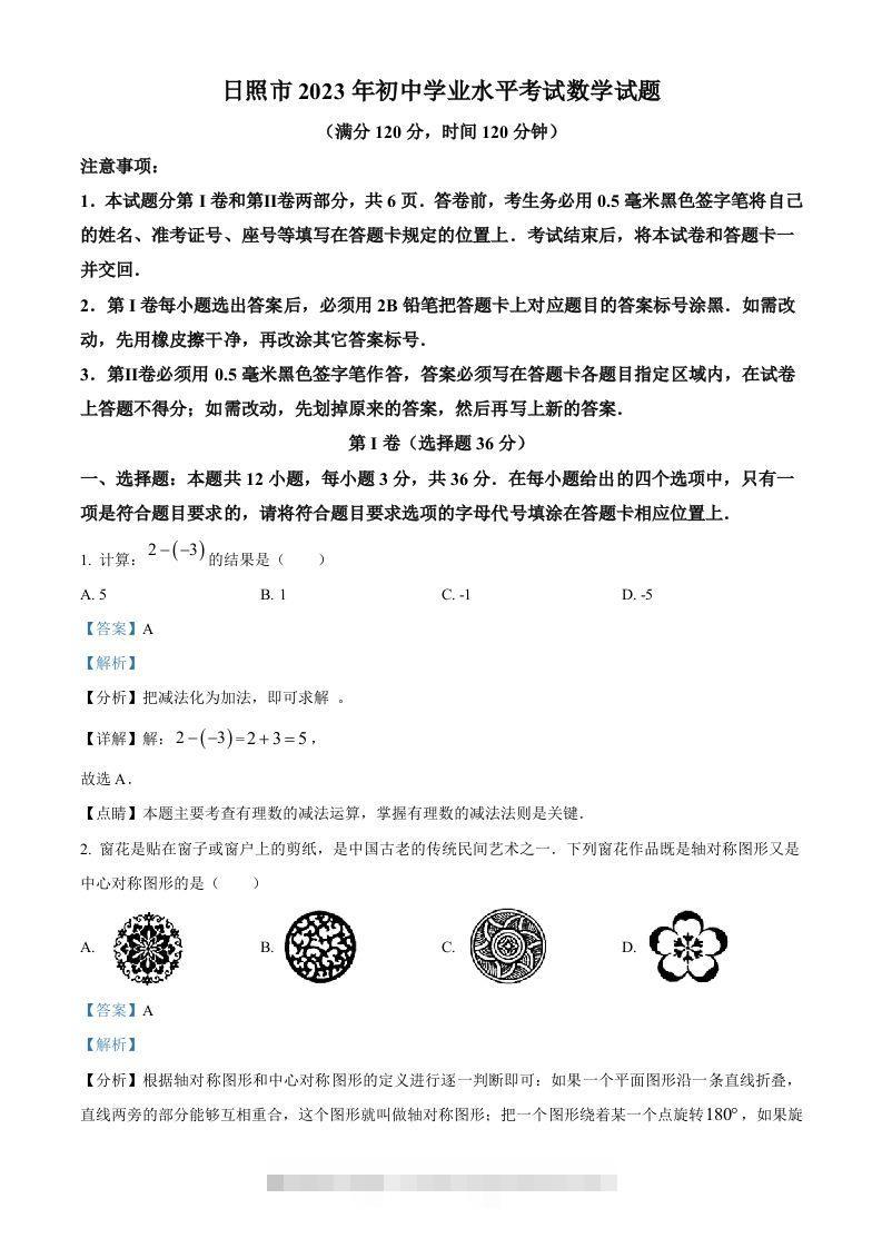 2023年山东省日照市中考数学真题（含答案） 此内容为付费资源，请付费后查看 ￥9.9￥29.9 VIP免费 SVIP免费 登录购买