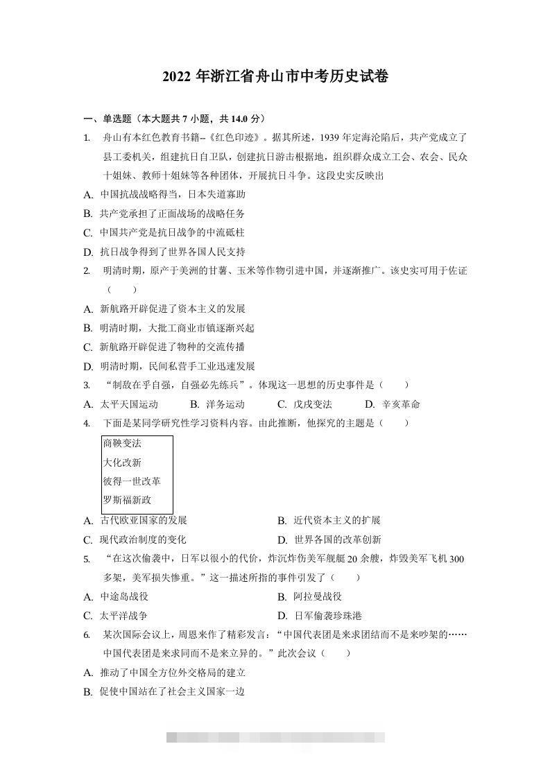 2022年浙江省舟山市中考历史试卷 此内容为付费资源，请付费后查看 ￥9.9￥29.9 VIP免费 SVIP免费 登录购买