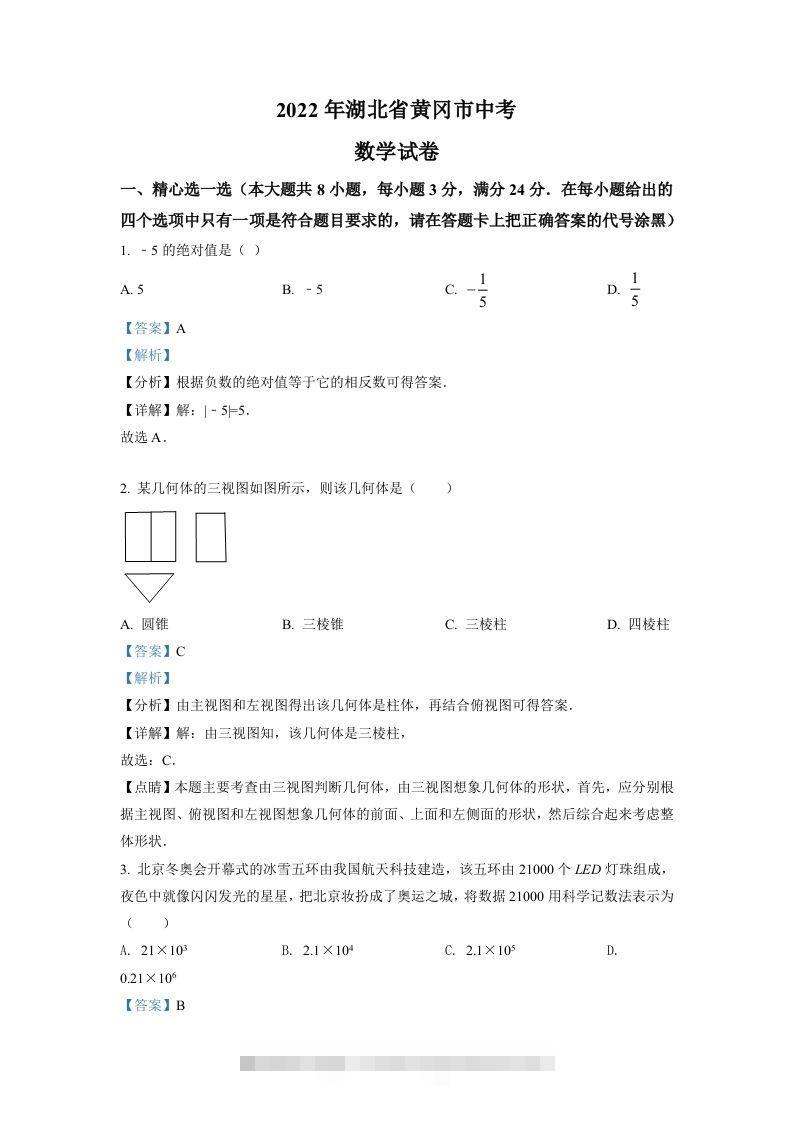 2022年湖北省孝感市中考数学试卷（含答案） 此内容为付费资源，请付费后查看 ￥9.9￥29.9 VIP免费 SVIP免费 登录购买