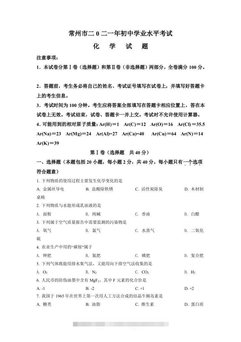 江苏省常州市2021年中考化学试题（空白卷） 此内容为付费资源，请付费后查看 ￥9.9￥29.9 VIP免费 SVIP免费 登录购买