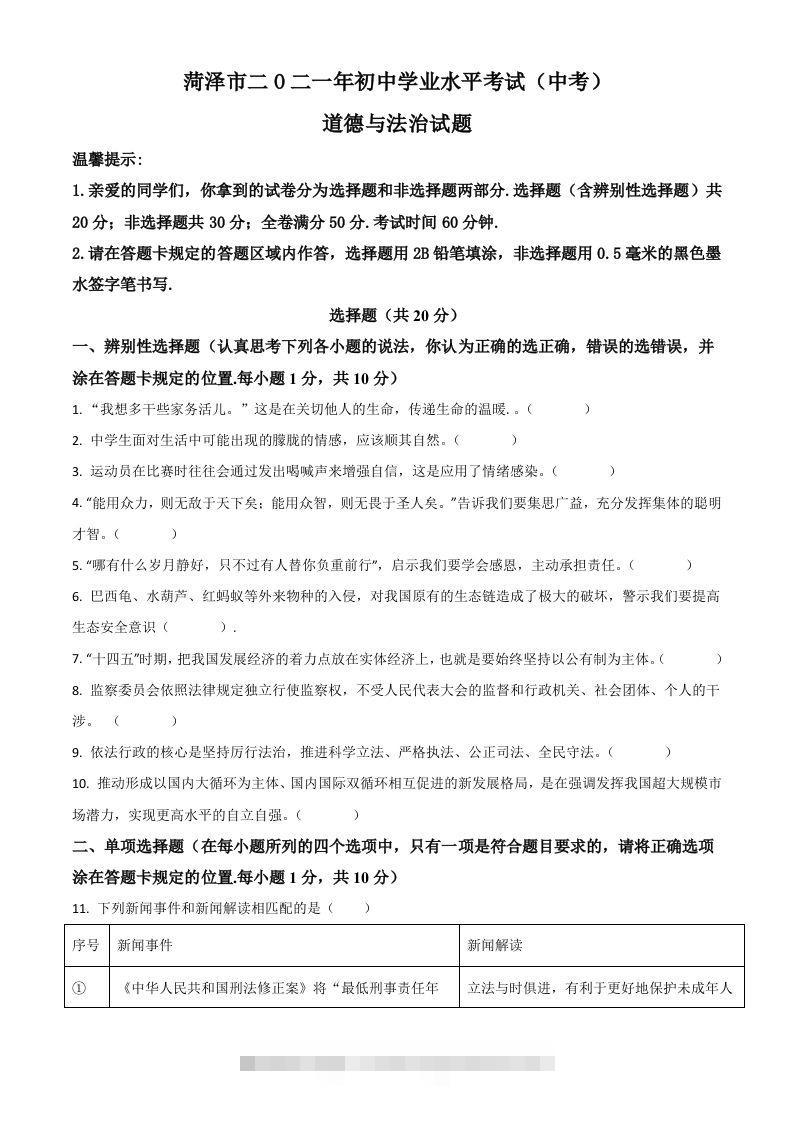 山东省菏泽市2021年中考道德与法治真题（空白卷） 此内容为付费资源，请付费后查看 ￥9.9￥29.9 VIP免费 SVIP免费 登录购买