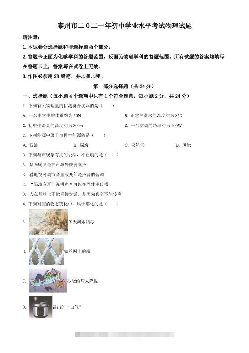 江苏省泰州市2021年中考物理试题（空白卷） 此内容为付费资源，请付费后查看 ￥9.9￥29.9 VIP免费 SVIP免费 登录购买