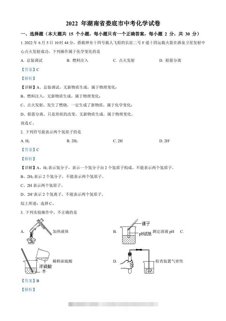 2022年湖南省娄底市中考化学真题（含答案） 此内容为付费资源，请付费后查看 ￥9.9￥29.9 VIP免费 SVIP免费 登录购买