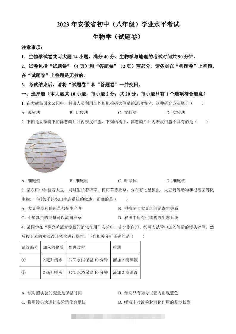 2023年安徽省中考生物真题（空白卷） 此内容为付费资源，请付费后查看 ￥9.9￥29.9 VIP免费 SVIP免费 登录购买