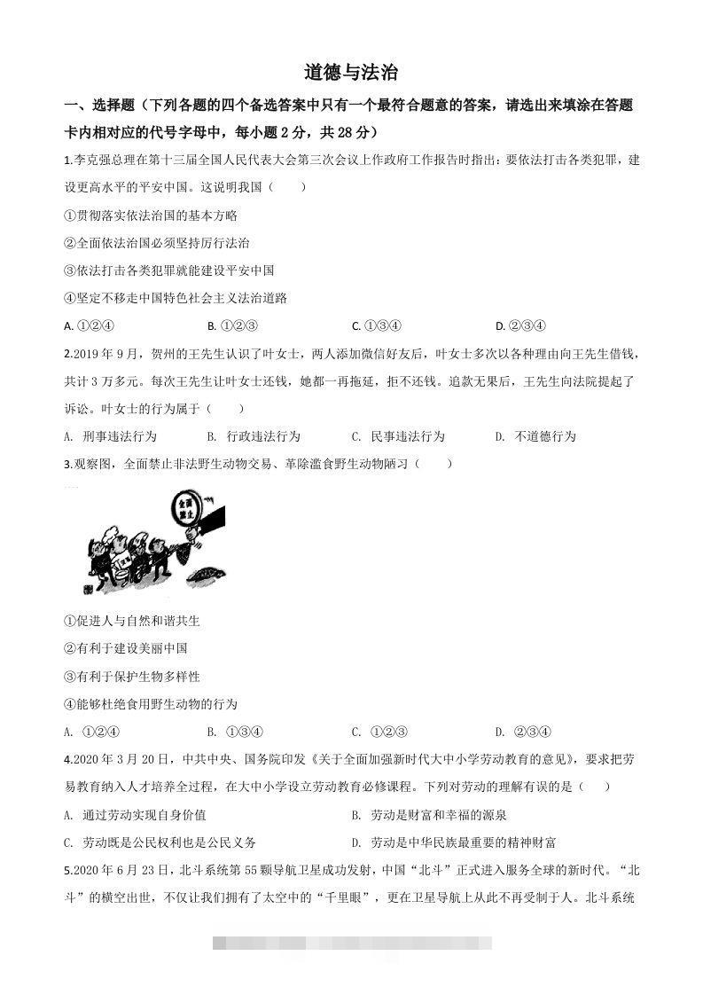 广西壮族自治区贺州市2020年中考道德与法治试题（空白卷） 此内容为付费资源，请付费后查看 ￥9.9￥29.9 VIP免费 SVIP免费 登录购买