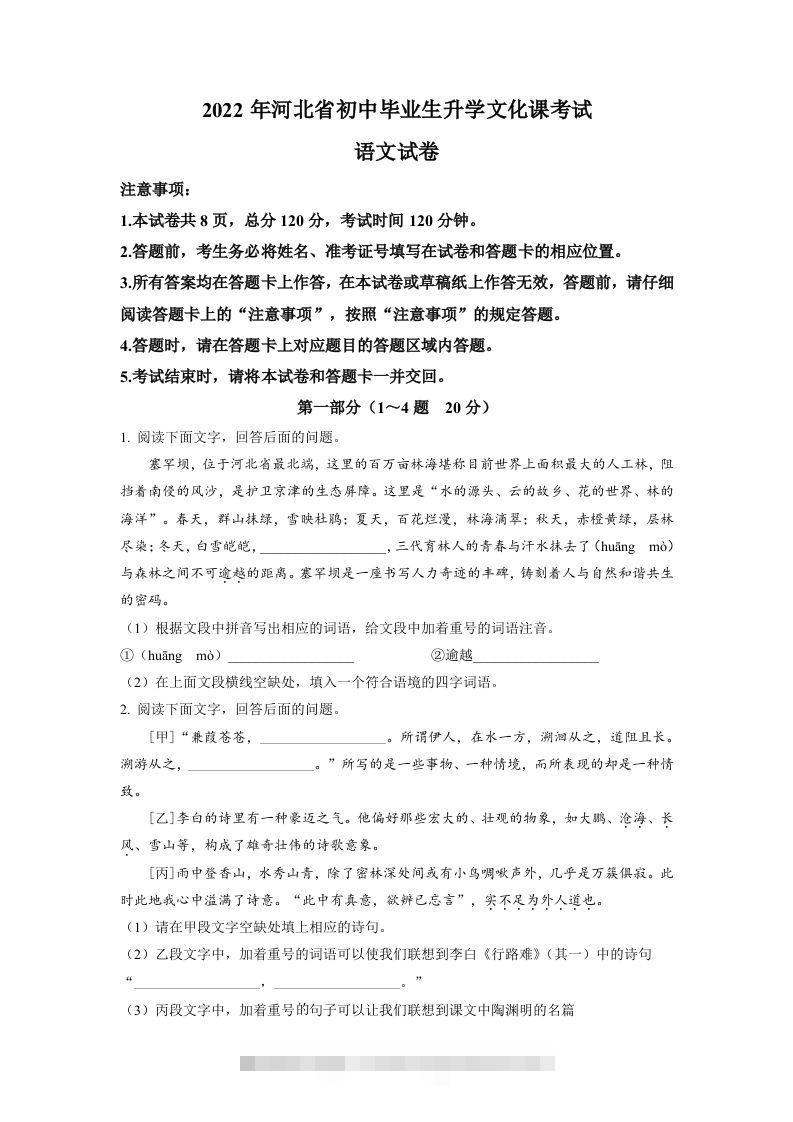 2022年河北省中考语文真题（空白卷） 此内容为付费资源，请付费后查看 ￥9.9￥29.9 VIP免费 SVIP免费 登录购买