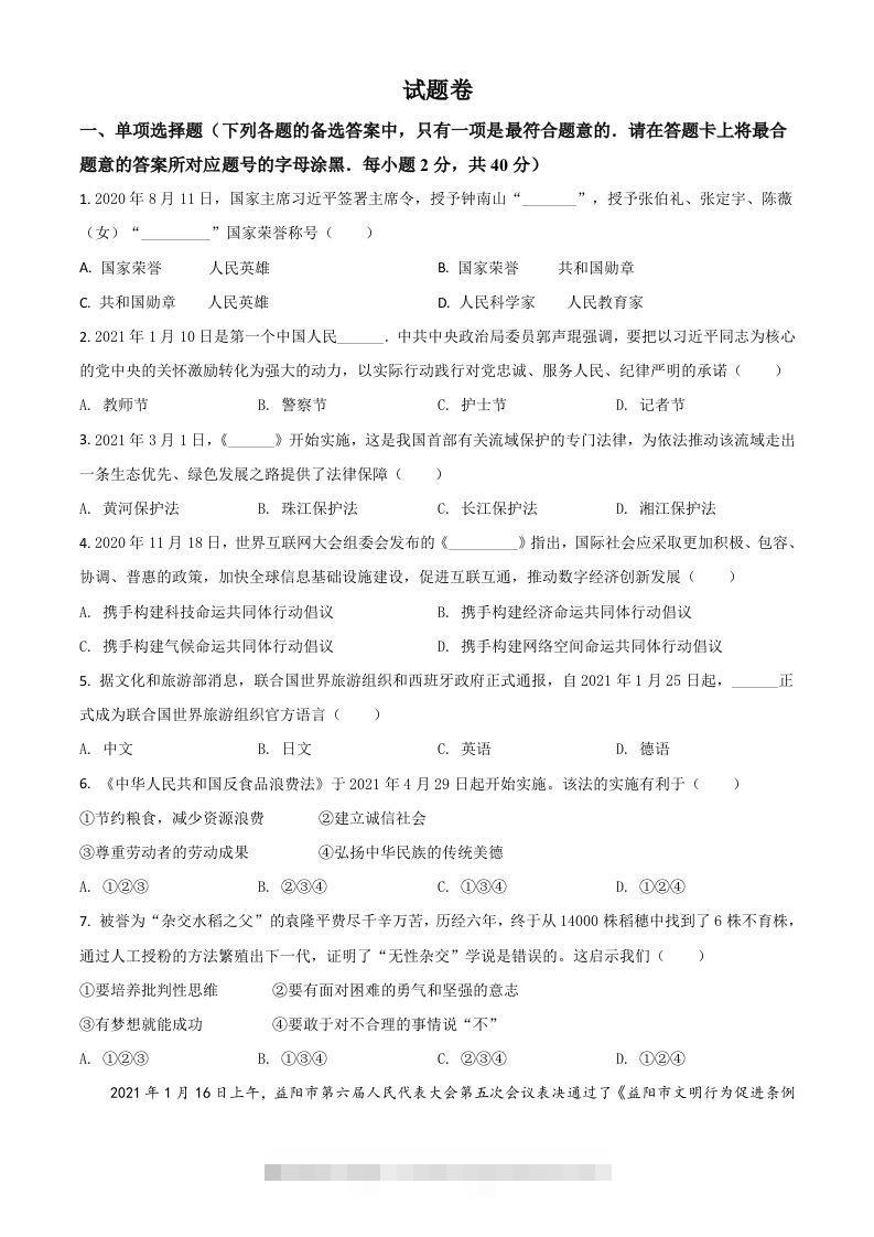 湖南省益阳市2021年中考道德与法治真题（空白卷） 此内容为付费资源，请付费后查看 ￥9.9￥29.9 VIP免费 SVIP免费 登录购买