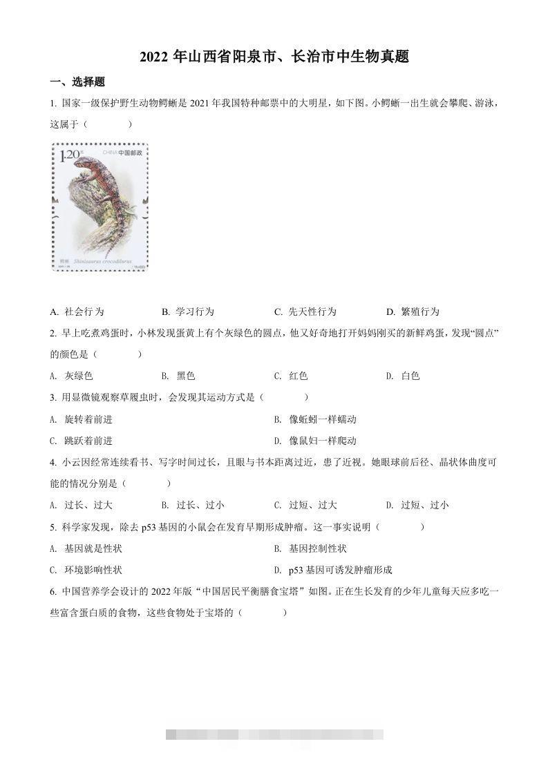 2022年山西省阳泉市、长治市中生物真题题（空白卷） 此内容为付费资源，请付费后查看 ￥9.9￥29.9 VIP免费 SVIP免费 登录购买
