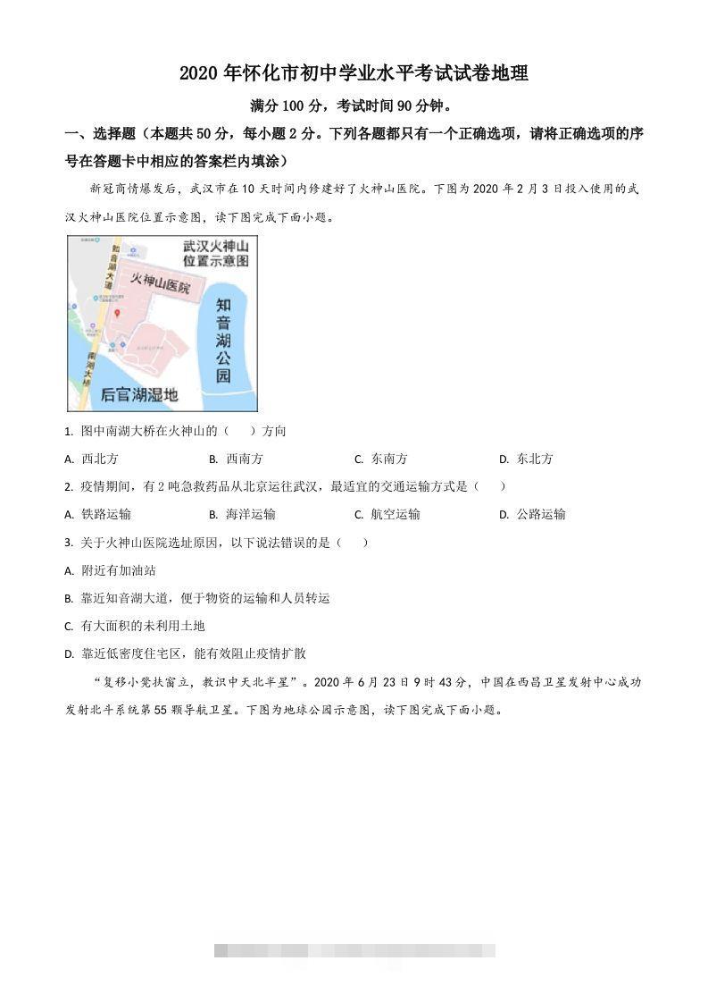 湖南省怀化市2020年毕业会考地理试题（空白卷） 此内容为付费资源，请付费后查看 ￥9.9￥29.9 VIP免费 SVIP免费 登录购买