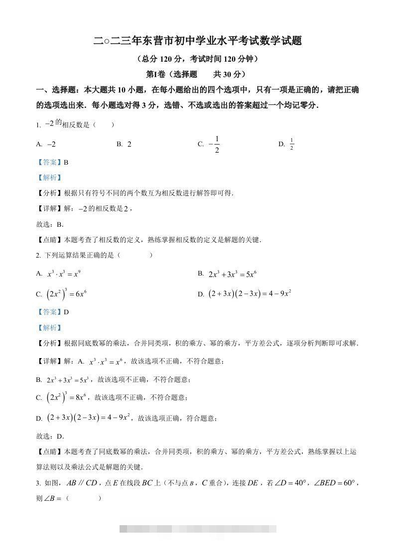 2023年山东省东营市中考数学真题（含答案） 此内容为付费资源，请付费后查看 ￥9.9￥29.9 VIP免费 SVIP免费 登录购买