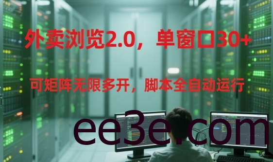 外卖浏览2.0，单窗口30+可矩阵无限多开，*全自动运行【揭秘】