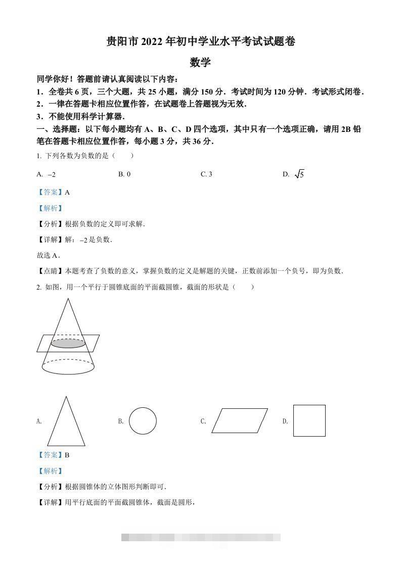 2022年贵州省贵阳市中考数学真题（含答案） 此内容为付费资源，请付费后查看 ￥9.9￥29.9 VIP免费 SVIP免费 登录购买