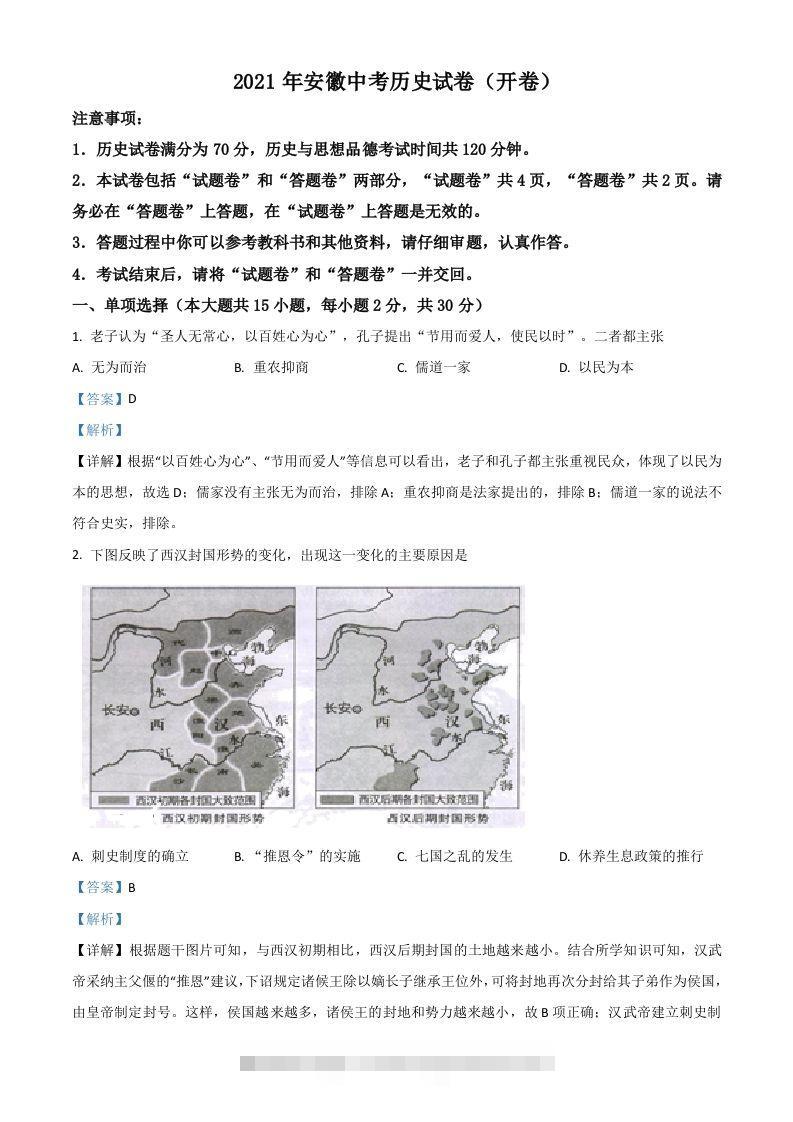 安徽省2021年中考历史试题（含答案） 此内容为付费资源，请付费后查看 ￥9.9￥29.9 VIP免费 SVIP免费 登录购买