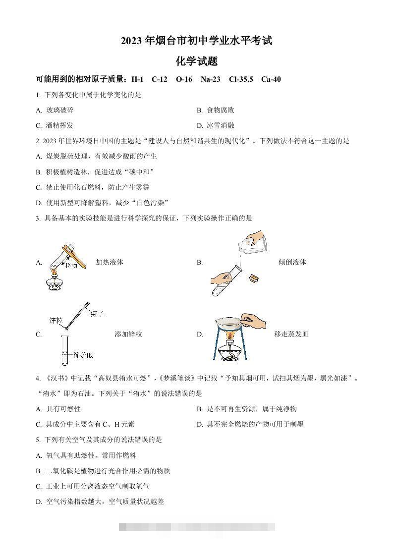 2023年山东省烟台市中考化学真题（空白卷） 此内容为付费资源，请付费后查看 ￥9.9￥29.9 VIP免费 SVIP免费 登录购买