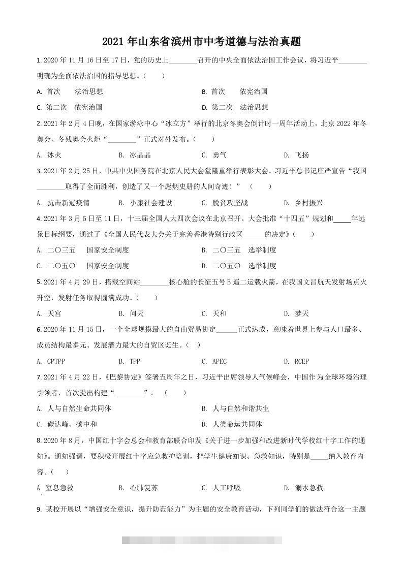 山东省滨州市2021年中考道德与法治真题（空白卷） 此内容为付费资源，请付费后查看 ￥9.9￥29.9 VIP免费 SVIP免费 登录购买