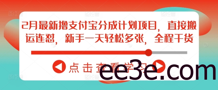 2月最新网络用语支付宝分成计划项目，直接搬运连怼，新手一天轻松多张，全程干货