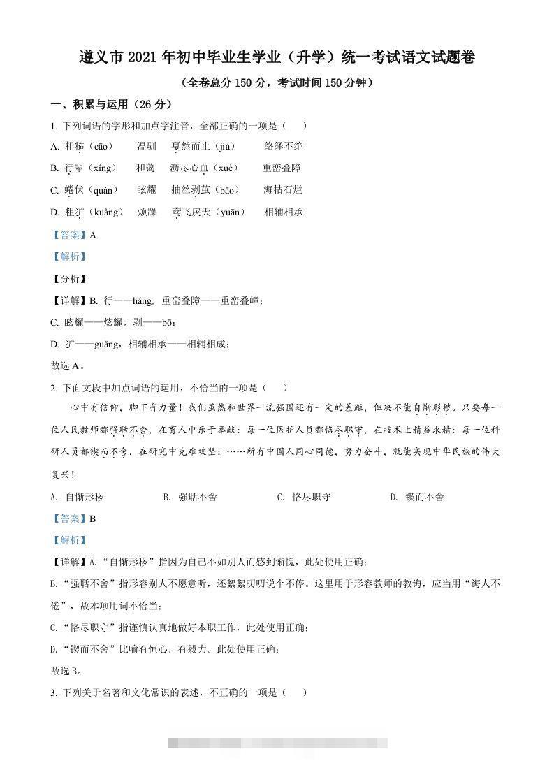贵州省遵义市2021年中考语文试题（含答案） 此内容为付费资源，请付费后查看 ￥9.9￥29.9 VIP免费 SVIP免费 登录购买